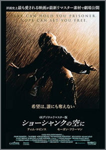 ショーシャンクの空に