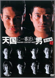 天国に一番近い男-教師編