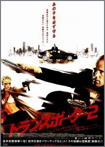 トランスポーター2