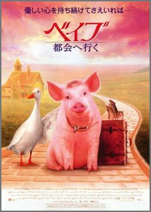 ベイブ-都会へ行く