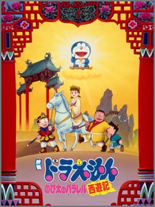 ドラえもん-のび太のパラレル西遊記