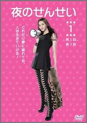 夜のせんせい