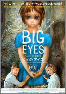 ビッグ・アイズ