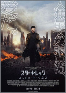 スター・トレック・イントゥ・ダークネス