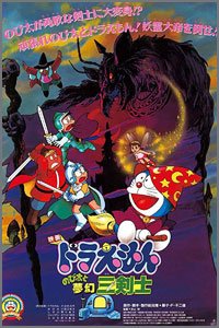 ドラえもん-のび太と夢幻三剣士