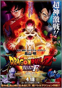 ドラゴンボールZ-復活の「F」