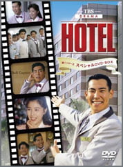 HOTEL-第１シリーズ