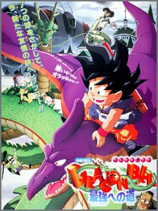 ドラゴンボール-最強への道
