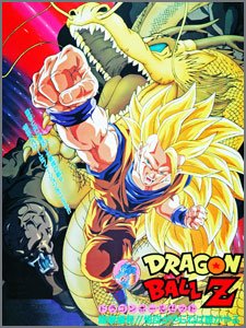 ドラゴンボールZ-龍拳爆発！！悟空がやらねば誰がやる