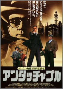 アンタッチャブル