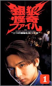 銀狼怪奇ファイル〜二つの頭脳を持つ少年〜