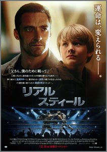 リアル・スティール