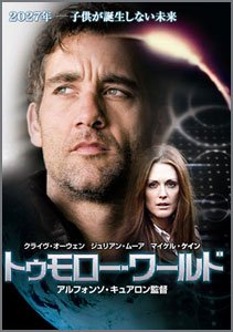 トゥモロー・ワールド