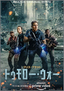 トゥモロー・ウォー