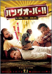 ハングオーバー!!-史上最悪の二日酔い、国境を越える