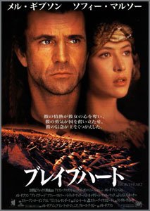 ブレイブハート