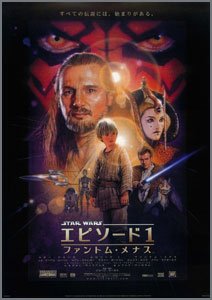 スター・ウォーズ・エピソードⅠ~ファントム・メナス