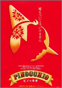 ピノッキオ
