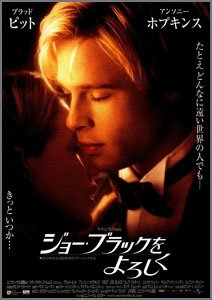 ジョー・ブラックをよろしく