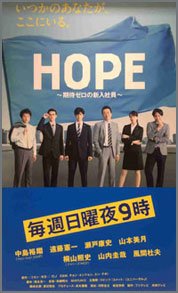 HOPE～期待ゼロの新人社員～