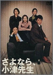 さよなら、小津先生