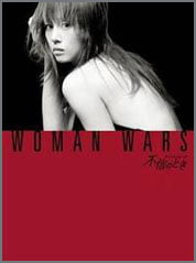 不信のとき-ウーマン・ウォーズ