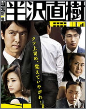 半沢直樹2013