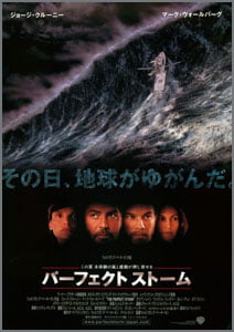 パーフェクト・ストーム