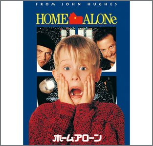 ホーム・アローン
