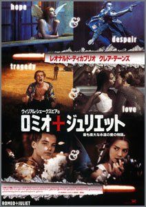 ロミオ・アンド・ジュリエット
