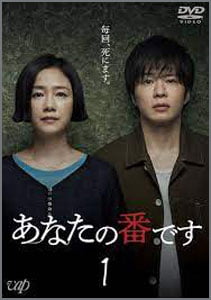 あなたの番です