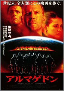 アルマゲドン