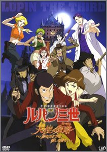 ルパン三世-天使の策略～夢のカケラは殺しの香り～