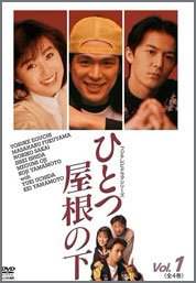 ひとつ屋根の下