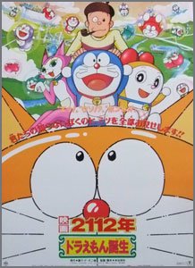 ドラえもん-2112年ドラえもん誕生