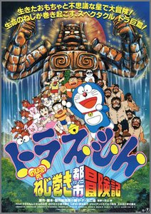 ドラえもん-のび太のねじ巻き都市冒険記
