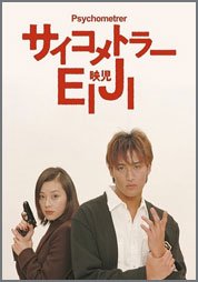 サイコメトラーEIJI