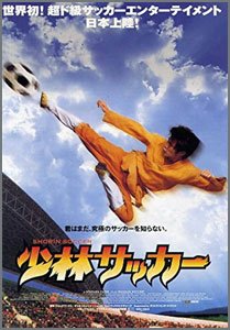 少林サッカー