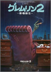 グレムリン2