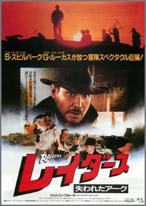 インディ・ジョーンズ～レイダース失われたアーク