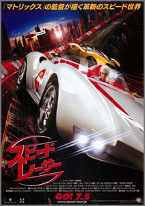 スピード・レーサー