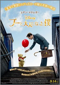 プーと大人になった僕