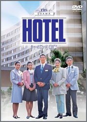 HOTEL-第３シリーズ