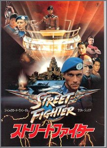 ストリート・ファイター