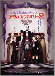 アダムス・ファミリー2