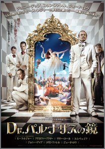 Dr.パルナサスの鏡