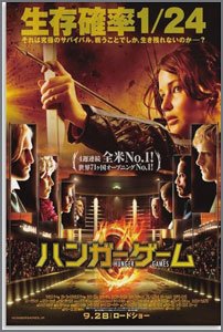 ハンガー・ゲーム