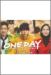ONE DAY～聖夜のから騒ぎ