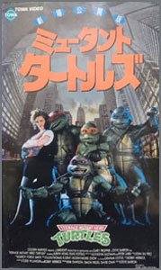 ミュータント・タートルズ