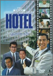 HOTEL-第２シリーズ